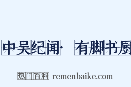 中吴纪闻·有脚书厨是什么意思的图片